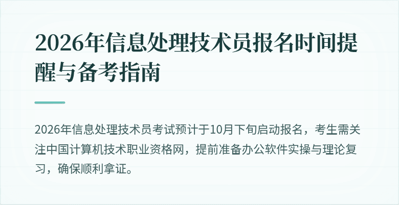 2026年信息处理技术员报名时间提醒与备考指南