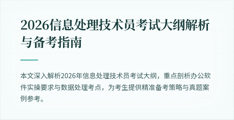 2026信息处理技术员考试大纲解析与备考指南