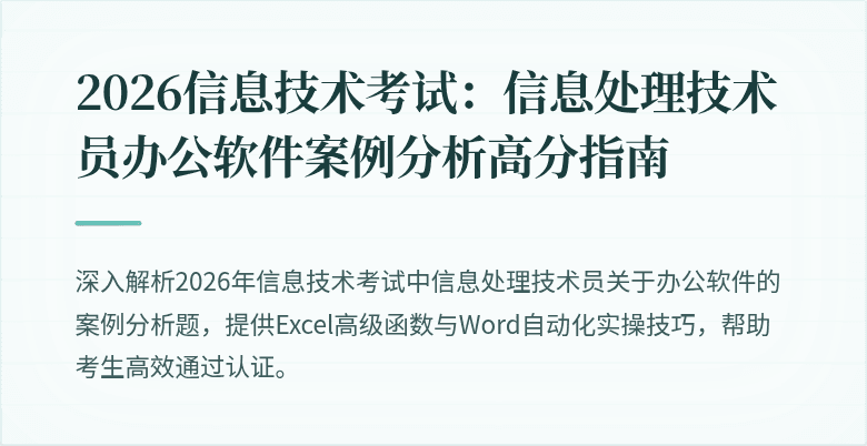 2026信息技术考试：信息处理技术员办公软件案例分析高分指南