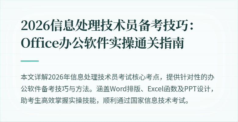 2026信息处理技术员备考技巧：Office办公软件实操通关指南