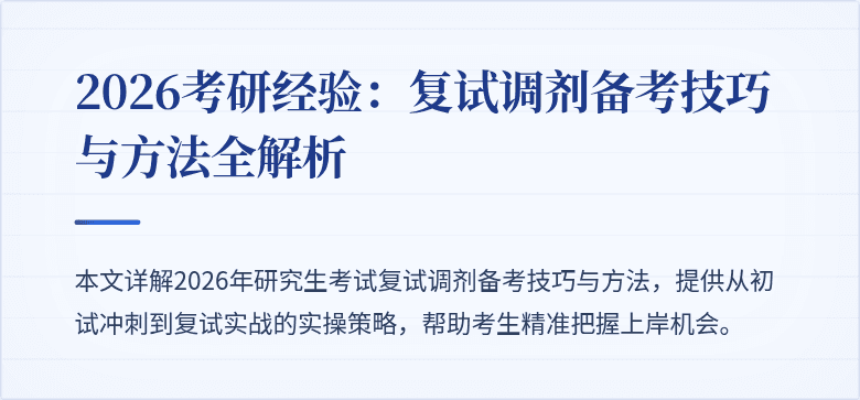 2026考研经验：复试调剂备考技巧与方法全解析