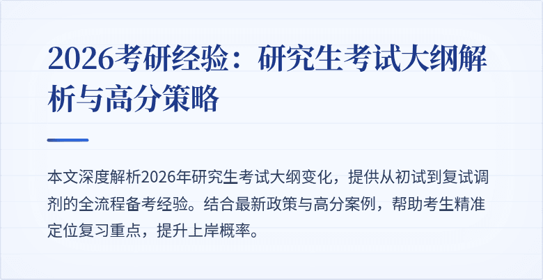 2026考研经验：研究生考试大纲解析与高分策略