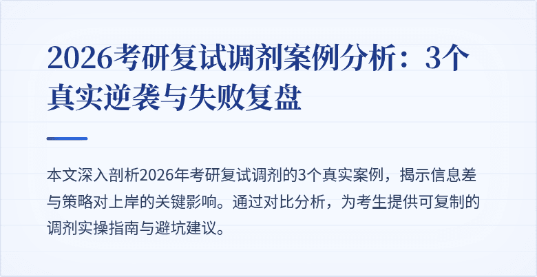 2026考研复试调剂案例分析：3个真实逆袭与失败复盘