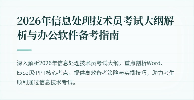 2026年信息处理技术员考试大纲解析与办公软件备考指南