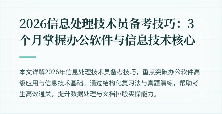 2026信息处理技术员备考技巧：3个月掌握办公软件与信息技术核心