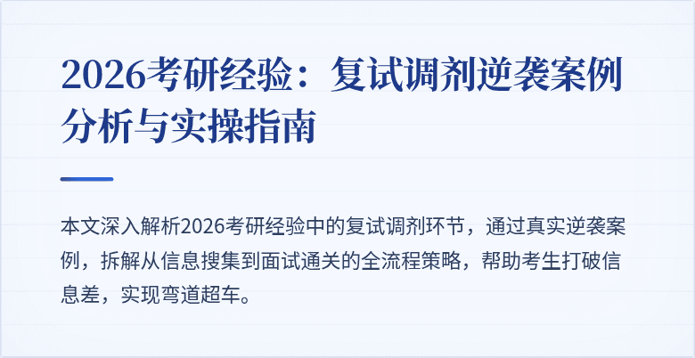 2026考研经验：复试调剂逆袭案例分析与实操指南