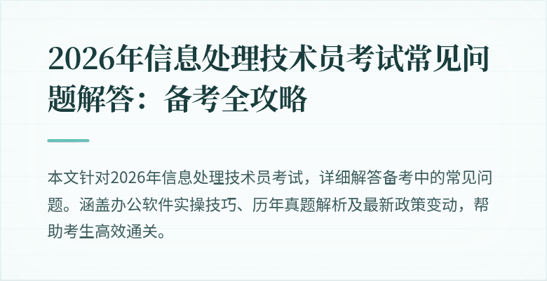 2026年信息处理技术员考试常见问题解答：备考全攻略