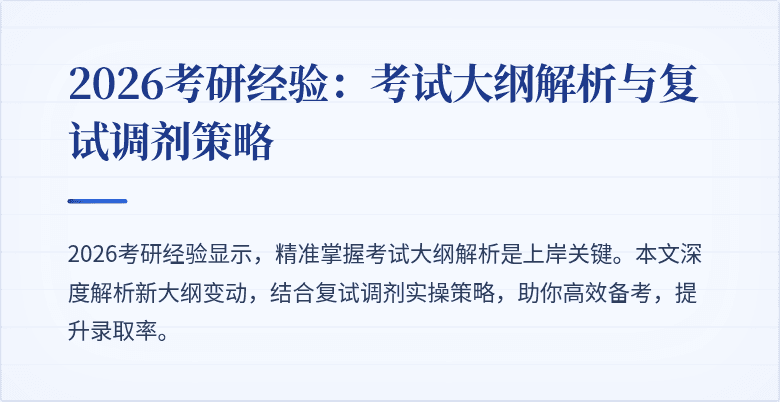 2026考研经验：考试大纲解析与复试调剂策略