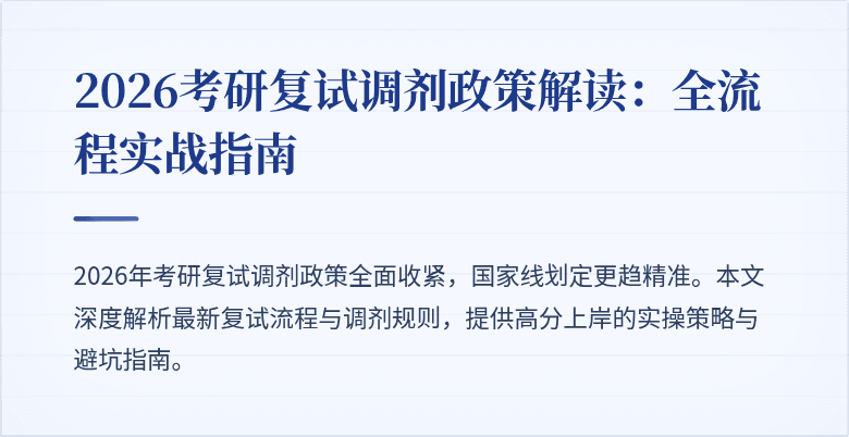 2026考研复试调剂政策解读：全流程实战指南