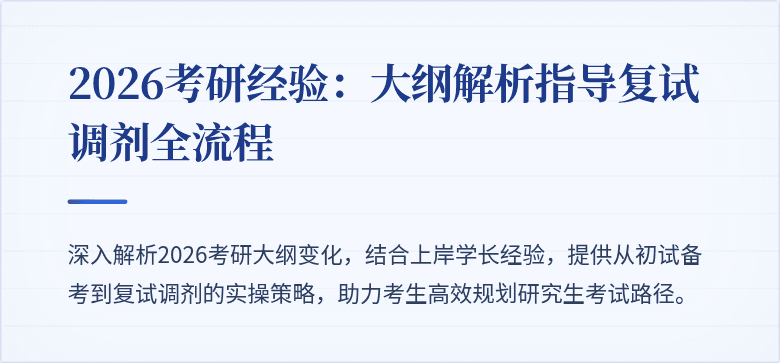 2026考研经验：大纲解析指导复试调剂全流程