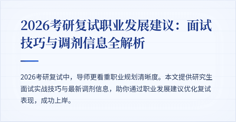 2026考研复试职业发展建议：面试技巧与调剂信息全解析