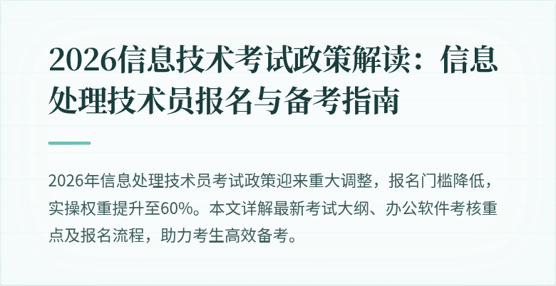 2026信息技术考试政策解读：信息处理技术员报名与备考指南