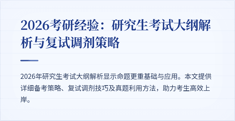2026考研经验：研究生考试大纲解析与复试调剂策略