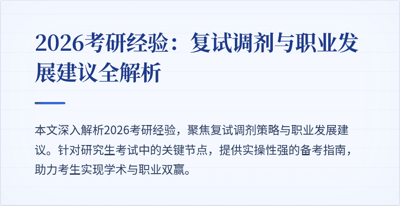 2026考研经验：复试调剂与职业发展建议全解析