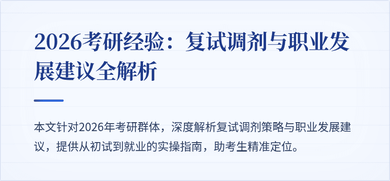 2026考研经验：复试调剂与职业发展建议全解析