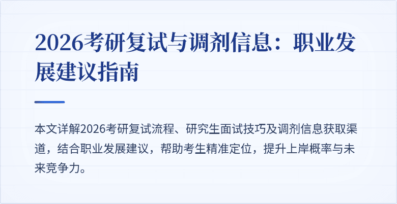 2026考研复试与调剂信息:职业发展建议指南