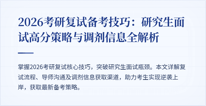 2026考研复试备考技巧:研究生面试高分策略与调剂信息全解析
