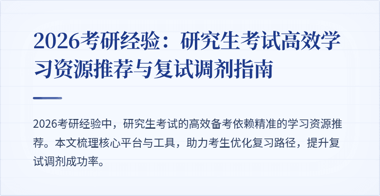 2026考研经验：研究生考试高效学习资源推荐与复试调剂指南