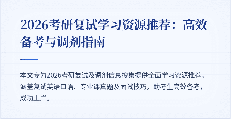 2026考研复试学习资源推荐：高效备考与调剂指南
