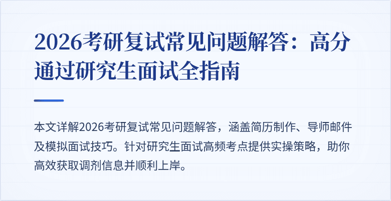 2026考研复试常见问题解答：高分通过研究生面试全指南
