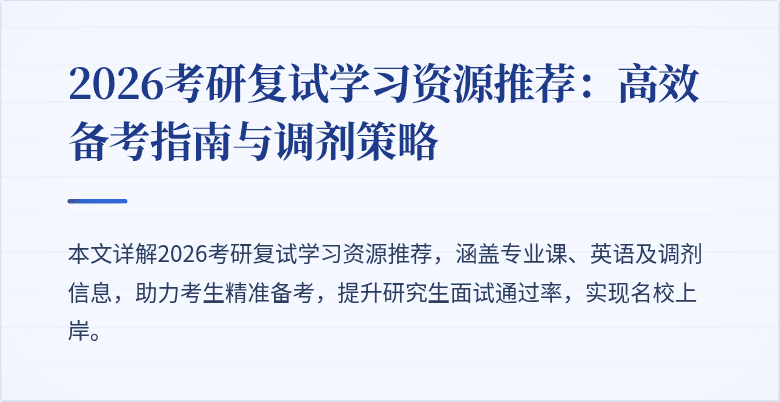 2026考研复试学习资源推荐:高效备考指南与调剂策略
