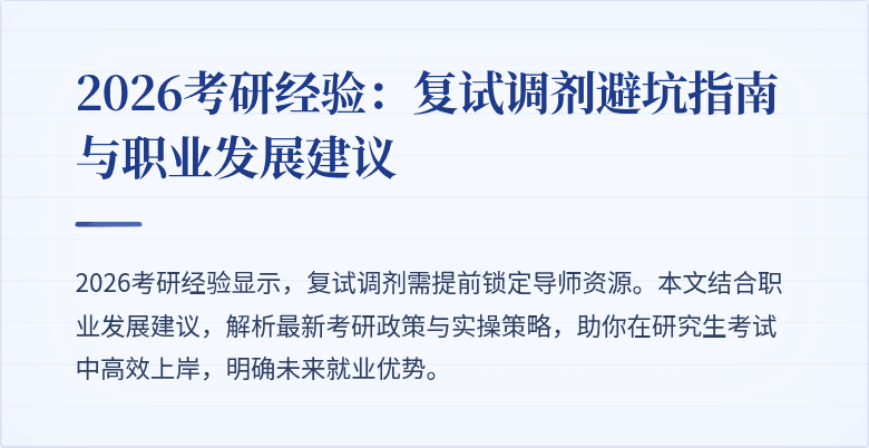 2026考研经验：复试调剂避坑指南与职业发展建议