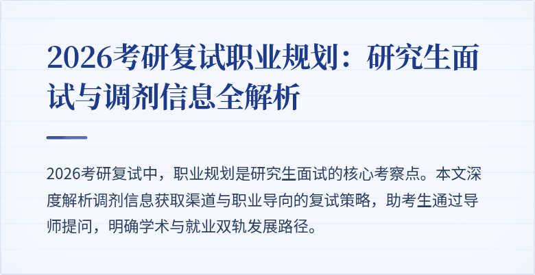 2026考研复试职业规划:研究生面试与调剂信息全解析