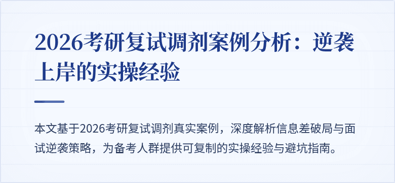 2026考研复试调剂案例分析：逆袭上岸的实操经验