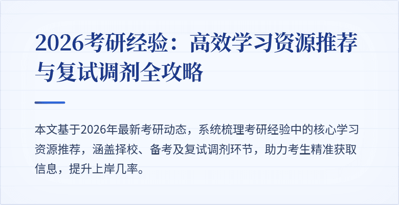 2026考研经验：高效学习资源推荐与复试调剂全攻略