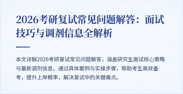 2026考研复试常见问题解答:面试技巧与调剂信息全解析