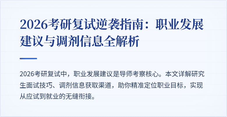 2026考研复试逆袭指南:职业发展建议与调剂信息全解析