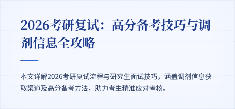 2026考研复试：高分备考技巧与调剂信息全攻略