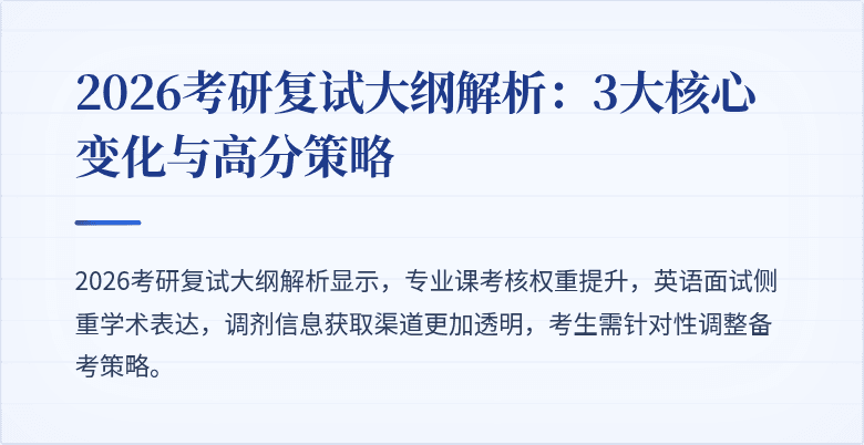 2026考研复试大纲解析：3大核心变化与高分策略