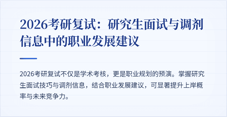 2026考研复试:研究生面试与调剂信息中的职业发展建议