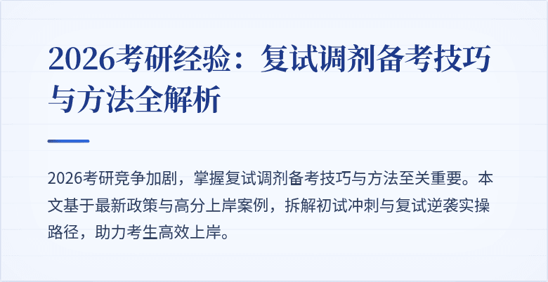 2026考研经验：复试调剂备考技巧与方法全解析