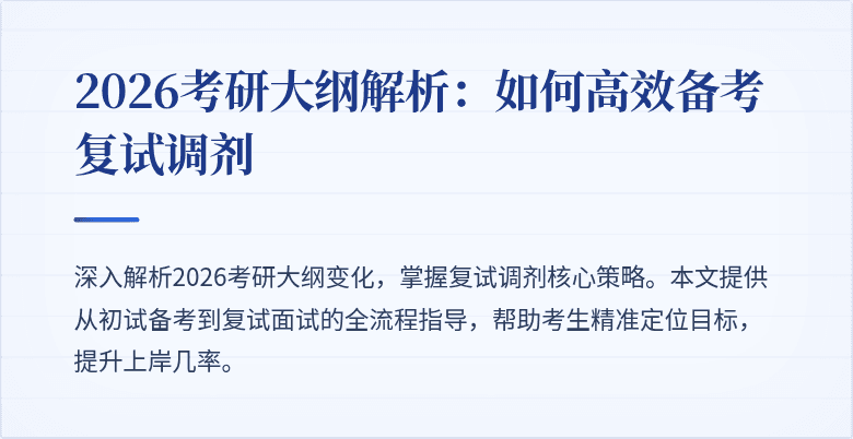 2026考研大纲解析：如何高效备考复试调剂