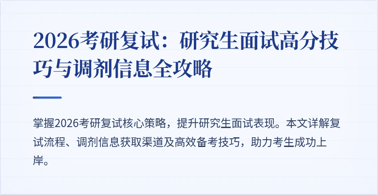 2026考研复试:研究生面试高分技巧与调剂信息全攻略