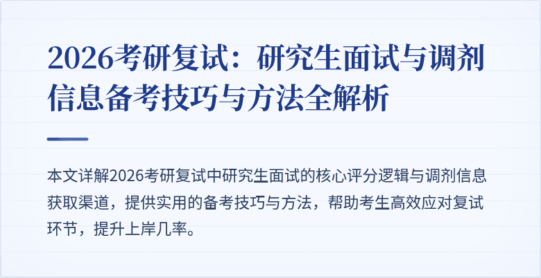 2026考研复试:研究生面试与调剂信息备考技巧与方法全解析