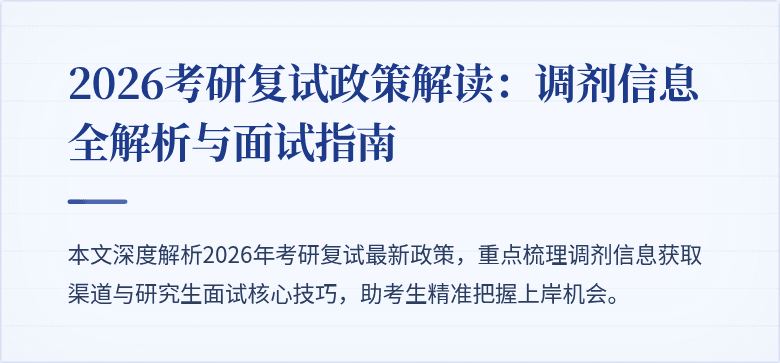 2026考研复试政策解读：调剂信息全解析与面试指南