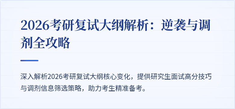2026考研复试大纲解析：逆袭与调剂全攻略