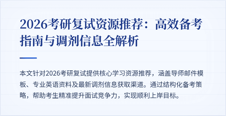 2026考研复试资源推荐：高效备考指南与调剂信息全解析