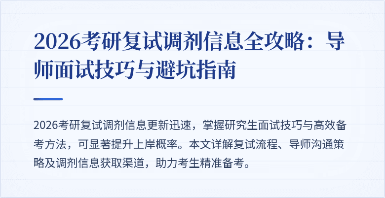 2026考研复试调剂信息全攻略：导师面试技巧与避坑指南