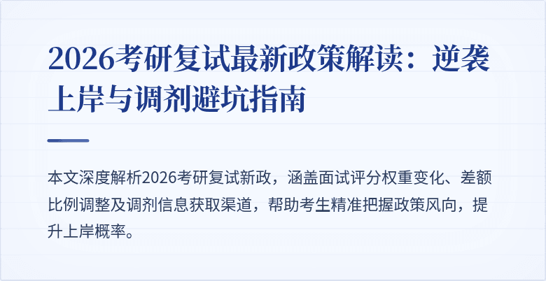 2026考研复试最新政策解读：逆袭上岸与调剂避坑指南