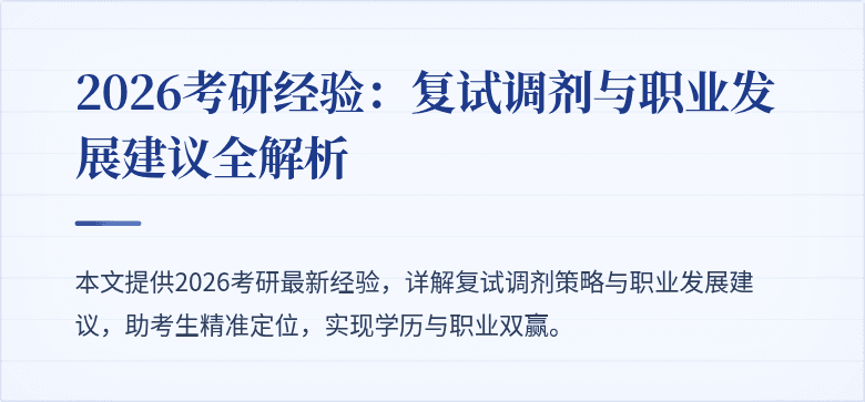 2026考研经验：复试调剂与职业发展建议全解析
