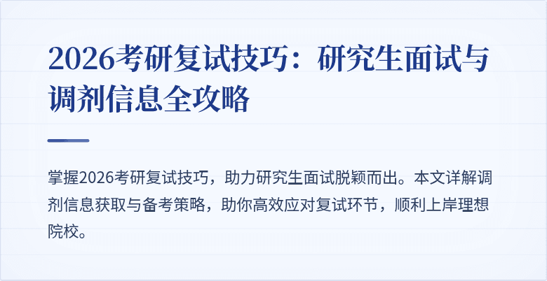 2026考研复试技巧：研究生面试与调剂信息全攻略