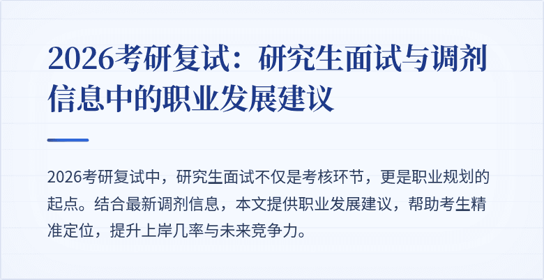 2026考研复试:研究生面试与调剂信息中的职业发展建议