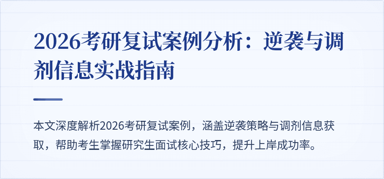 2026考研复试案例分析：逆袭与调剂信息实战指南