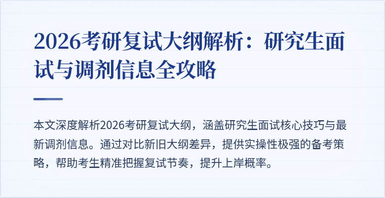 2026考研复试大纲解析：研究生面试与调剂信息全攻略