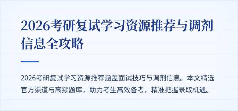 2026考研复试学习资源推荐与调剂信息全攻略