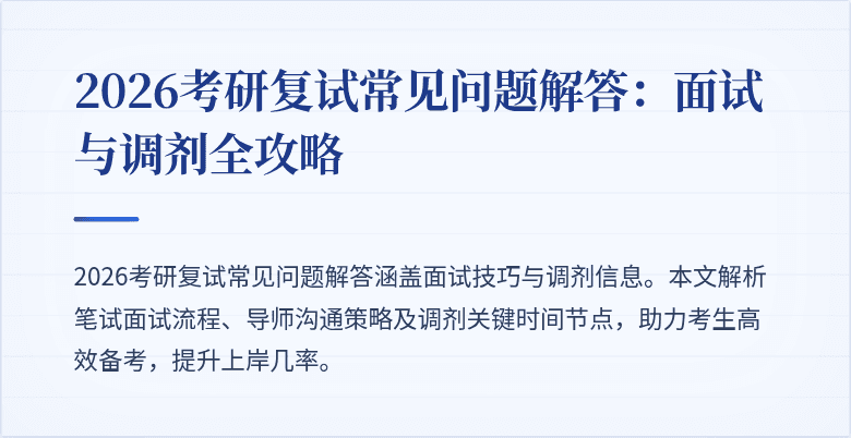 2026考研复试常见问题解答：面试与调剂全攻略